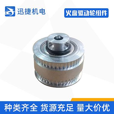 <b>火盤驅動輪組件</b>
