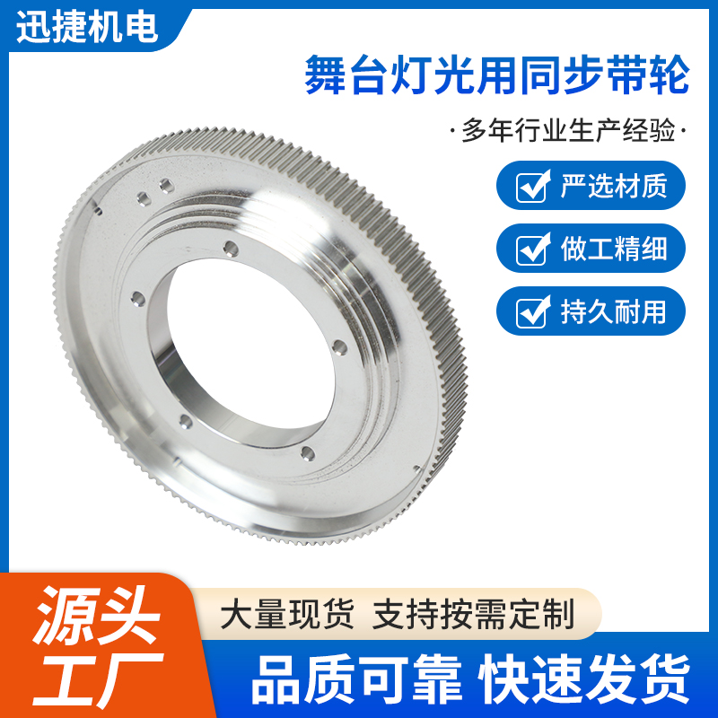 舞臺(tái)燈光用同步帶輪